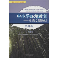 中小學(xué)環(huán)境教育：生態(tài)文明教材（九年級下冊）