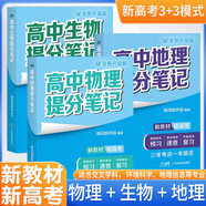 套裝3冊：張雪峰 高中提分筆記 新高考3+3模式：交叉學(xué)科 物理+生物+地理（自然科學(xué)+人文交叉，環(huán)境科學(xué)、地理信息、 張雪峰提分筆記高考高頻考點(diǎn)大全重點(diǎn)難點(diǎn)突破高一高二高三高考總復習資料