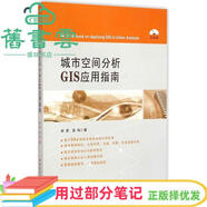 【用過(guò)部分筆記】城市空間分析GIS應(yīng)用指南 宋彥 彭科 中國(guó)建筑工業(yè)出版9787112176359 舊書(shū)云書(shū)籍