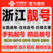 中國聯(lián)通 吉祥靚號本地選號5g手機號電話(huà)號卡自選號碼全國通用在線(xiàn)選號 【下單選號】浙江靚號丨外省勿拍