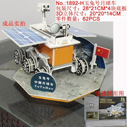 愛尚拼（AISHANGPIN）加大號(hào)企業(yè)號(hào)航空母艦?zāi)Ｐ土Ⅲw拼圖3d紙質(zhì)拼裝積木子過家家玩具 1892-H玉兔號(hào)月球車