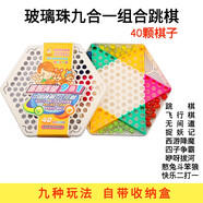恒汐跳跳棋大人兒童益智小學(xué)生彈珠子大號(hào)玻璃球珠塑料老式80后飛行棋 九合一組合跳棋（40顆玻璃彈珠）