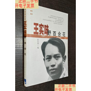 [二手9成新]王實(shí)味：野百合花（1999年一版一印 書(shū)品如圖） /黃昌勇