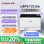 佳能（Canon）LBP673Cdw A4幅面無線彩色激光單功能打印機（打印/自動雙面/大容量進紙家用 ）