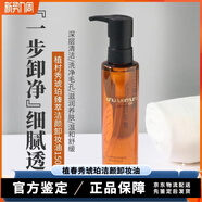 植村秀（Shu-uemura）植村秀植村秀琥珀臻萃潔顏卸妝油150ml 溫和清潔滋潤養(yǎng)膚 150ml