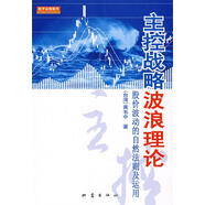 （絕版舊書(shū)） 主控戰略波浪理論 (臺灣)黃韋中　　著(zhù) 地震出版社   單冊