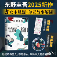 【包郵 贈酒單樣式書簽?首刷贈燙金雙面杯墊】覺醒者們 東野圭吾新作 5女主懸疑?反轉(zhuǎn)角色? 改寫真相?