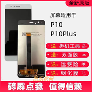 華為（HUAWEI）P10 VTR-AL00 P10Plus VKY-AL00屏幕總成 液晶顯示屏 P10plus黑色總成 帶指紋