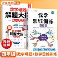 斗半匠 數(shù)學母題解題大招 四年級數(shù)學思維訓練 小學數(shù)學解題方法技巧知識點匯總課外拓展每日一練【2冊】