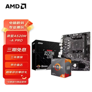 AMD 銳龍5代CPU搭華碩 主板CPU套裝 板U套裝 微星A520M-A PRO R5 5600GT(散片)(帶核顯)