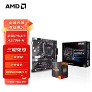 AMD 銳龍5代CPU搭華碩 主板CPU套裝 板U套裝 華碩A520M-K R5 5500GT(盒裝)(帶核顯)