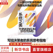 【正版包郵】系統(tǒng)之美 決策者的系統(tǒng)思考 德內(nèi)拉·梅多斯 著 邱昭良 譯 10年手稿全新再版《五項(xiàng)修煉》作者彼得·圣吉的老師 新華書店旗艦店企業(yè)經(jīng)營管理圖書書籍 圖書