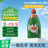 fairy洗潔精-原味家用餐具清潔去油污果蔬凈  320ML