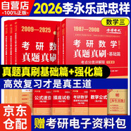 新版2026考研數(shù)學(xué)真題真刷【 基礎(chǔ)篇+提高篇】考點(diǎn)分類詳解版（數(shù)學(xué)三）可搭張劍英語(yǔ)肖秀榮腿姐政治李永樂復(fù)習(xí)全書武忠祥高數(shù)講義線性代數(shù)張宇基礎(chǔ)30講強(qiáng)化36講1000