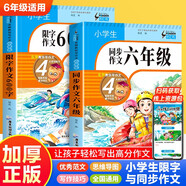 小學生同步作文六年級+限字600字作文（2冊）名師教你寫作文人教版小學生6年級上下冊作文書