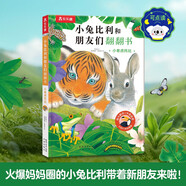 小兔比利和朋友們翻翻書小老虎托比省錢卡  