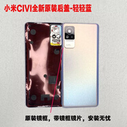 適用小米Civi原裝拆機玻璃后蓋Civi 1S原廠(chǎng)背膠電池蓋Civi2原后殼 小米civi 1S純原裝售后-輕輕藍