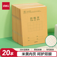 得力(deli)36K18張88格小學(xué)生田格本作業(yè)本軟抄本筆記本子文具必備 20本裝D3620