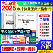 2025臨床執業(yè)醫師考試中心題庫及解析+機考仿真通關(guān)密卷 高分2件套 歷年考點(diǎn)編撰 人民醫學(xué)網(wǎng)臨床醫師資格考試用書(shū) 國家職業(yè)醫師刷題冊 可搭賀銀成輔導講義昭昭醫考人衛版教材真題庫