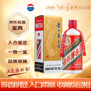 茅臺(tái)貴州茅臺(tái)酒 飛天茅臺(tái) 500ml  單瓶裝 醬香型白酒  收藏送禮佳品 【先鑒后發(fā)】 1999年 500mL 1瓶 53度飛天茅臺(tái)
