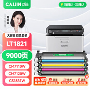 才進適用聯(lián)想cm7120w粉盒四色套裝cm7110w易加粉cs1831w打印機碳粉墨粉cs1821w硒鼓lt1821墨盒彩色復(fù)印一體機