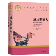 威尼斯商人 莎士比亞戲劇集 中小學(xué)生課外閱讀書籍世界經(jīng)典文學(xué)名著名家名譯原汁原味讀原著