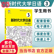 【當當正版 可選科目】新時(shí)代大學(xué)日語(yǔ)1234 學(xué)生用書(shū)附音頻 教師用書(shū)  周異夫 大學(xué)日語(yǔ)教材系列零基礎自學(xué)入門(mén)大學(xué)日語(yǔ)教學(xué)大綱標準編寫(xiě)日語(yǔ)二外 新編日語(yǔ) 學(xué)生用書(shū)3