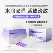 可麗金COLLGENE）重組膠原蛋白嘭嘭次拋精華1.2ml*30支抗皺緊致保濕
