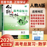 2026正版 創(chuàng)新設(shè)計(jì)高考總復(fù)習(xí)數(shù)學(xué)物理化學(xué)生物學(xué)基礎(chǔ)精練語(yǔ)文再讀教材晨讀晚練小題狂練現(xiàn)代文古詩(shī)文提升練英語(yǔ)地理思想政治歷史 金榜苑高二高三一輪復(fù)習(xí)訓(xùn)練習(xí)冊(cè)教輔資料書 【26】人教A版數(shù)學(xué)【全國(guó)通用】
