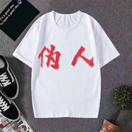 管晨背刺衣服惡搞忘本短袖男女t恤打壓背刺搞怪文字印花青少年 偽人 均碼 L體重90100斤