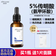奧膚妍5%傳明酸精華液氨甲環(huán)酸煙酰胺面部去黃提亮膚色改善暗沉舒緩補(bǔ)水 傳明酸精華液1瓶 30ml（到手1瓶 贈面膜1片）