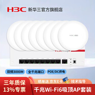華三（H3C）3000M千兆雙頻吸頂式無(wú)線AP大戶型Magic全屋WiFi6商用全覆蓋企業(yè)級(jí)家用辦公組網(wǎng)POE供電路由器 3000M WiFi6吸頂AP*8+9口大功率主機(jī)