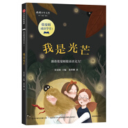 張曼娟成語(yǔ)學(xué)堂第一部：我是光芒