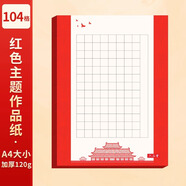 六品堂愛(ài)國硬筆書(shū)法作品紙小學(xué)生學(xué)校比賽書(shū)寫(xiě)創(chuàng  )作展覽a4方格五言七言古詩(shī)詞紅色主題中國風(fēng)國慶節鋼筆