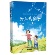 【新華書店正版書籍】云上的孩子 一部有態(tài)度、有深度、有力度、有溫度的現(xiàn)實主義兒童文學作品