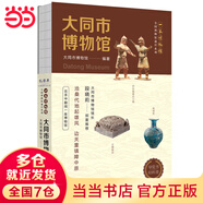 全國博物館通識系列·一本博物館：大同市博物館（讓文物說(shuō)話(huà) 將博物館帶回家·附贈全彩集章冊）