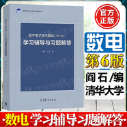 【官方包郵】數(shù)字電子技術(shù)基礎(chǔ)閻石 第六版 第6版 清華大學(xué)電子學(xué)教研組 高等教育出版社 電工電氣電子信息自動(dòng)化類考研參考 數(shù)電（第六版）學(xué)習(xí)輔導(dǎo)習(xí)題解答
