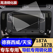 顥烜大眾導航膜中控貼膜加裝天寶德賽西威187a187b鋼化膜玻璃貼膜 德賽西威/187A/187B6.5寸 高清