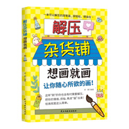 解壓雜貨鋪.想畫就畫解壓雜貨鋪想玩就玩解壓雜貨鋪想寫就寫舒緩生活壓力驅(qū)散焦慮陰霾消除情緒低谷想畫的畫出來讓你隨心所欲的畫 正版書籍