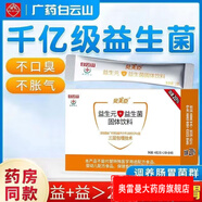 白云山盛康藥業(yè) 貝美臣1200億高活益生菌成人腸道脾胃虛弱兒童益生 一盒體驗(yàn)裝