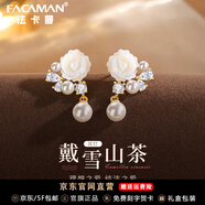 法卡曼925銀山茶花珍珠耳釘女士耳環(huán)時(shí)尚耳墜生日禮物送女友 戴雪山茶耳釘【精選燈光禮盒】