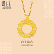 周生生六字大明咒黃金吊墜 文化祝福同心環(huán)足金掛墜不含項鏈85735P計價 4.26克(含工費280元)