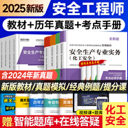環(huán)球網(wǎng)校中級(jí)注冊(cè)安全工程師2025教材歷年真題章節(jié)習(xí)題集安全生產(chǎn)管理技術(shù)基礎(chǔ)法律法規(guī)注安建筑化工其他安全實(shí)務(wù)贈(zèng)視頻題庫(kù) 【25新教材+真題卷+考點(diǎn)手冊(cè)】化工安全4科