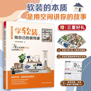 【鳳凰空間】官方正版 軟裝設(shè)計(jì)手冊 學(xué)軟裝，做自己的裝飾家 軟裝設(shè)計(jì)寶典 打造個性空間 提升生活美學(xué) 設(shè)計(jì)小白也能輕松上手的家居魔法書