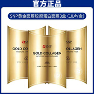 SNP 韓國(guó)進(jìn)口面膜10片/盒 愛(ài)神菲海洋燕窩補(bǔ)水黃金安瓶精華面膜女 黃金抗皺面膜10片/3盒