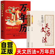 【全2冊(cè)】中國(guó)古代天文歷法+萬(wàn)年歷 中國(guó)傳統(tǒng)民俗文化科技中國(guó)古代天文古代歷法和歷法成就