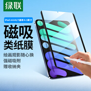 綠聯(lián)適用iPad mini6/7類紙膜8.3英寸磁吸可拆卸2024/21款蘋果平板電腦保護(hù)膜磨砂繪畫書寫肯特紙膜
