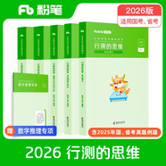 粉筆公考2026國省考公務(wù)員教材行測的思維公務(wù)員考試用書行測教材