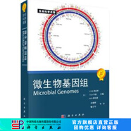 生命科學(xué)名著：微生物基因組 [Microbial Genomes] 科學(xué)出版社