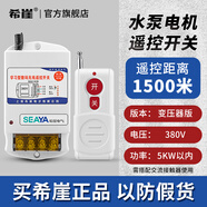 希崖無線遙控開關(guān)遠(yuǎn)程控制器5000米m5千瓦大功率穿墻水泵控制器遙控器 1500米380V遙控開關(guān)5KW(變壓器版